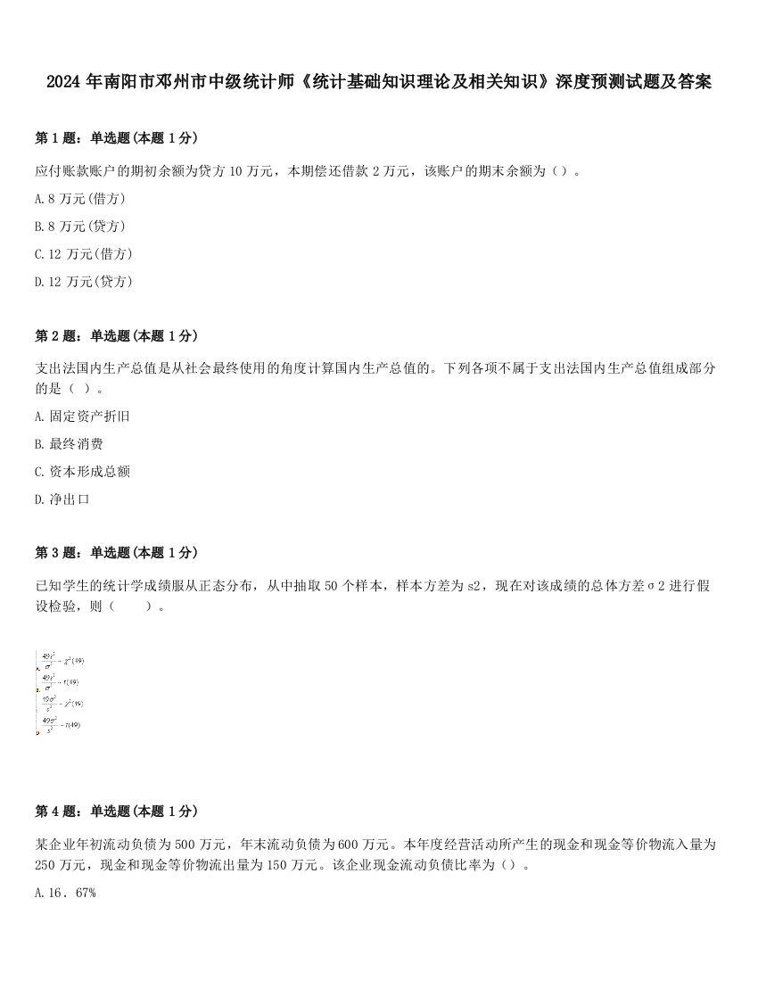 2024年南阳市邓州市中级统计师《统计基础知识理论及相关知识》深度预测试题及答案