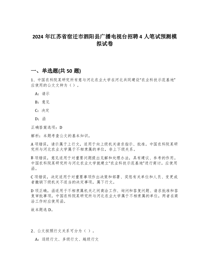 2024年江苏省宿迁市泗阳县广播电视台招聘4人笔试预测模拟试卷-99