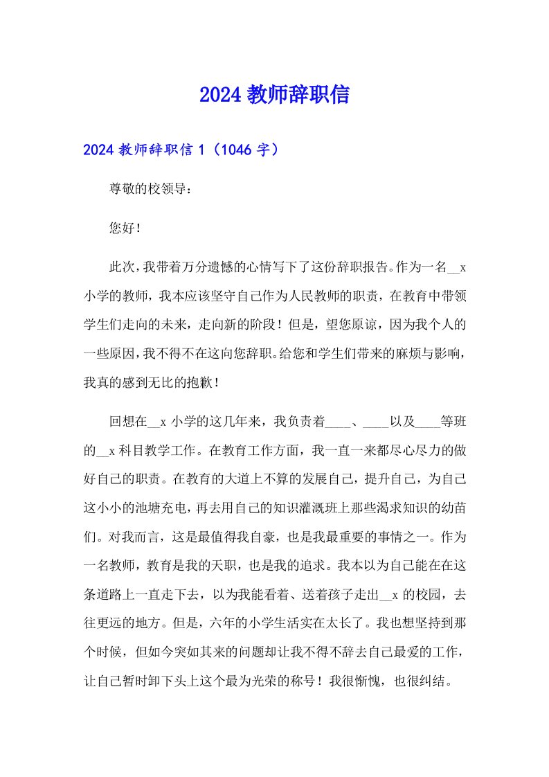 2024教师辞职信（精选）