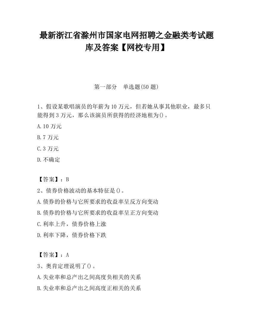 最新浙江省滁州市国家电网招聘之金融类考试题库及答案【网校专用】