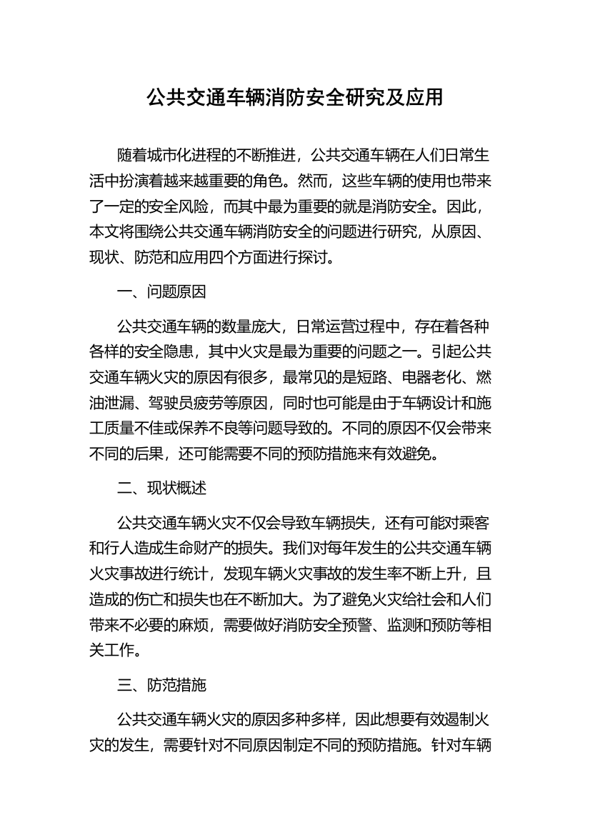 公共交通车辆消防安全研究及应用