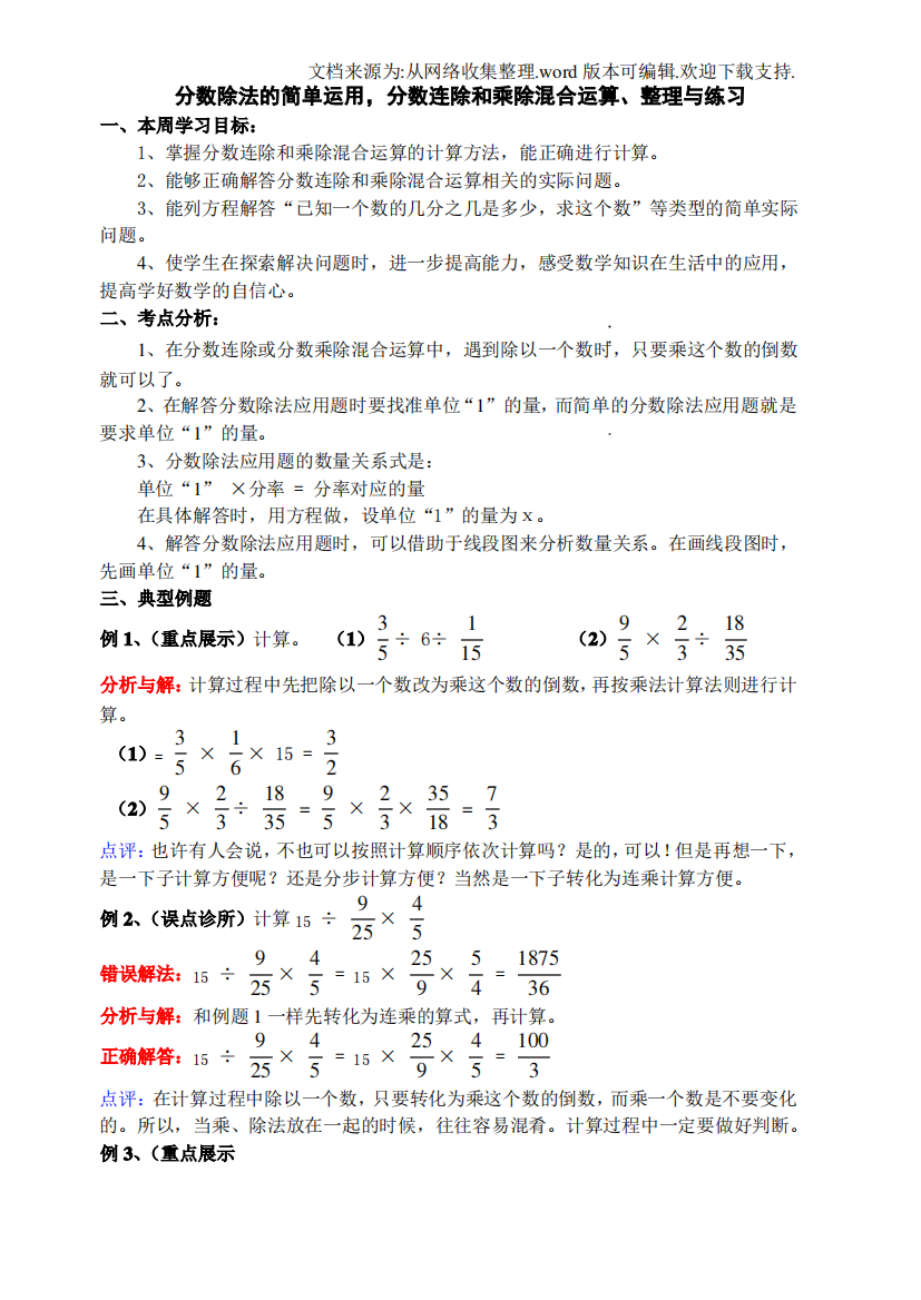 六年级上册分数连除和乘除混合运算、整理与练习