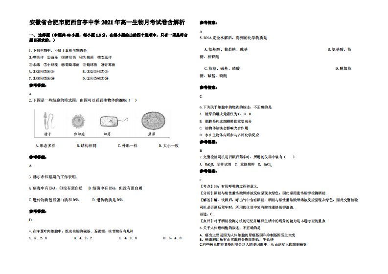 安徽省合肥市肥西官亭中学2021年高一生物月考试卷含解析