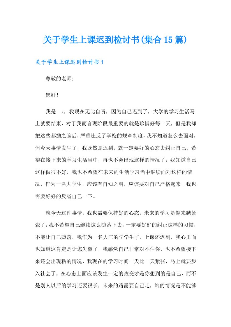 关于学生上课迟到检讨书(集合15篇)