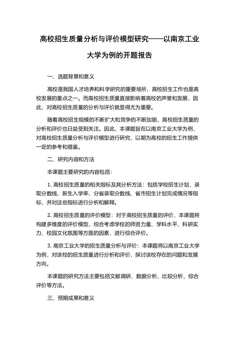 高校招生质量分析与评价模型研究——以南京工业大学为例的开题报告