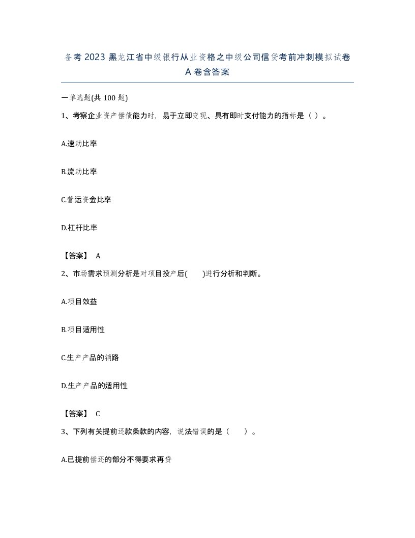 备考2023黑龙江省中级银行从业资格之中级公司信贷考前冲刺模拟试卷A卷含答案