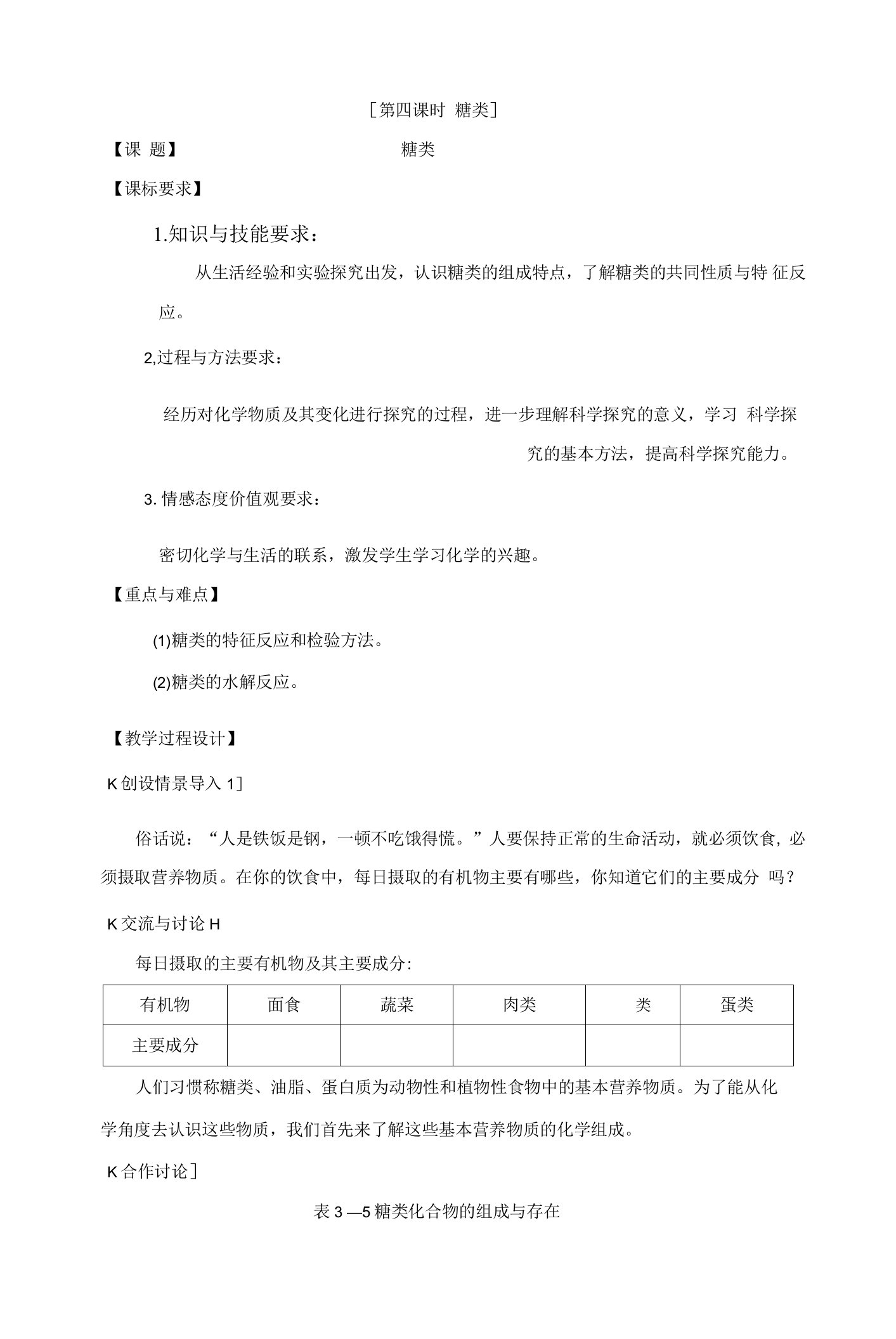 3.2.4糖类教案（苏教版必修2）