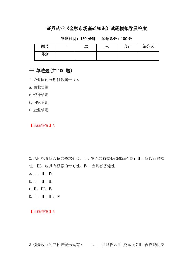 证券从业金融市场基础知识试题模拟卷及答案第31次