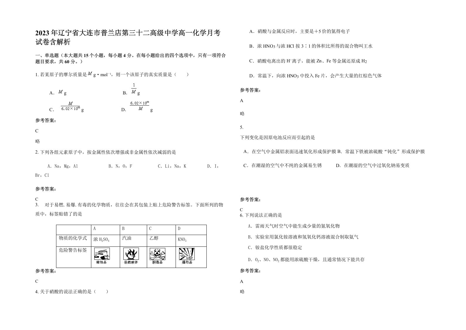 2023年辽宁省大连市普兰店第三十二高级中学高一化学月考试卷含解析