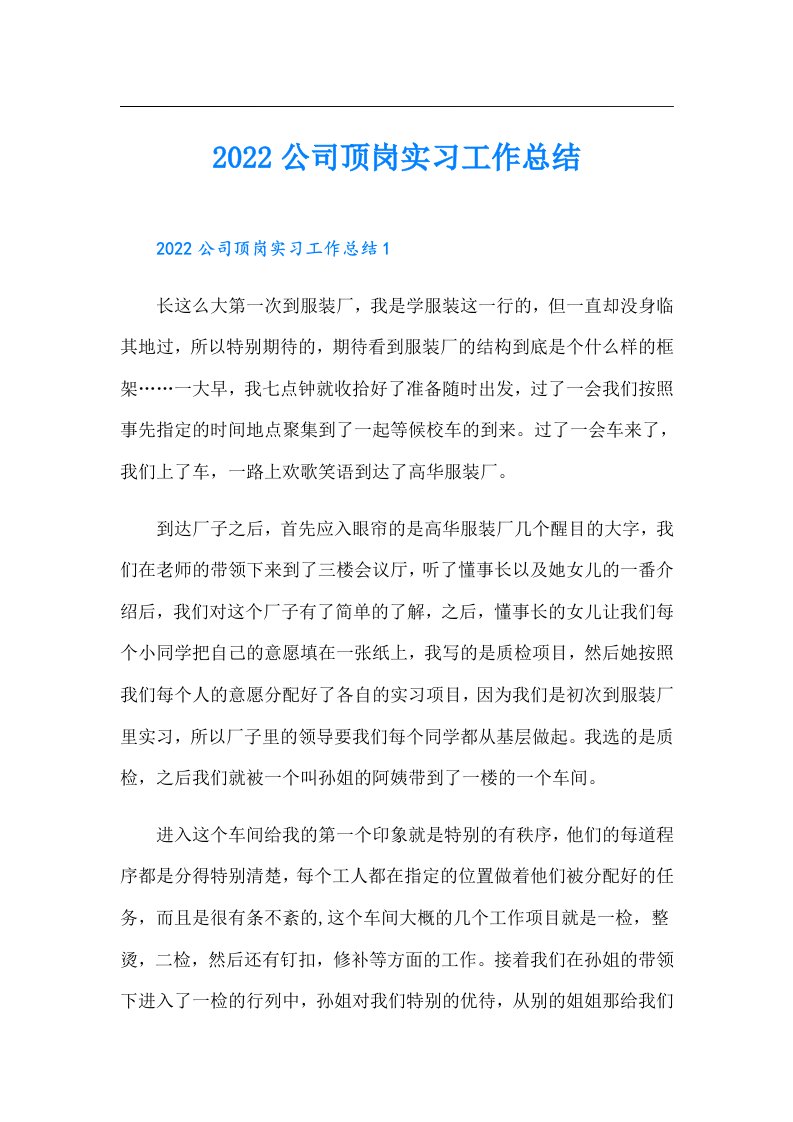 公司顶岗实习工作总结