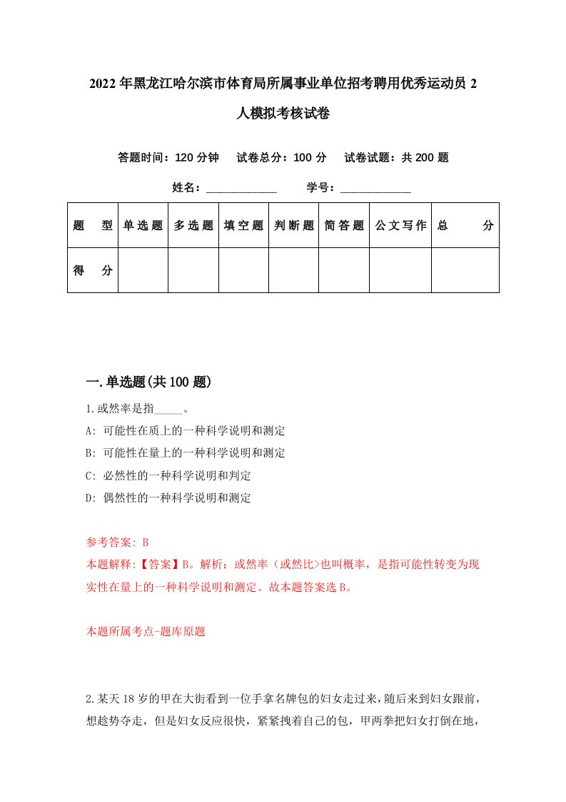 2022年黑龙江哈尔滨市体育局所属事业单位招考聘用优秀运动员2人模拟考核试卷1