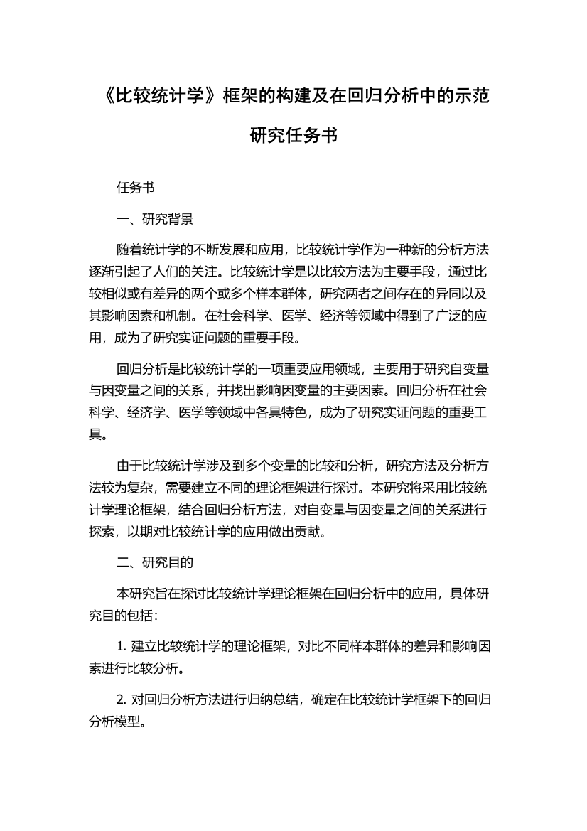 《比较统计学》框架的构建及在回归分析中的示范研究任务书