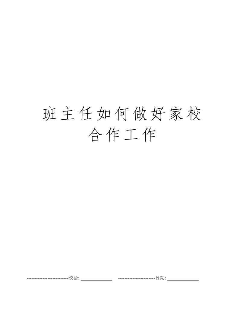 班主任如何做好家校合作工作