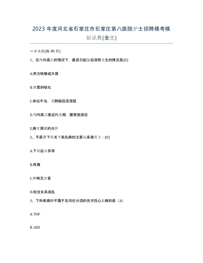 2023年度河北省石家庄市石家庄第八医院护士招聘模考模拟试题全优