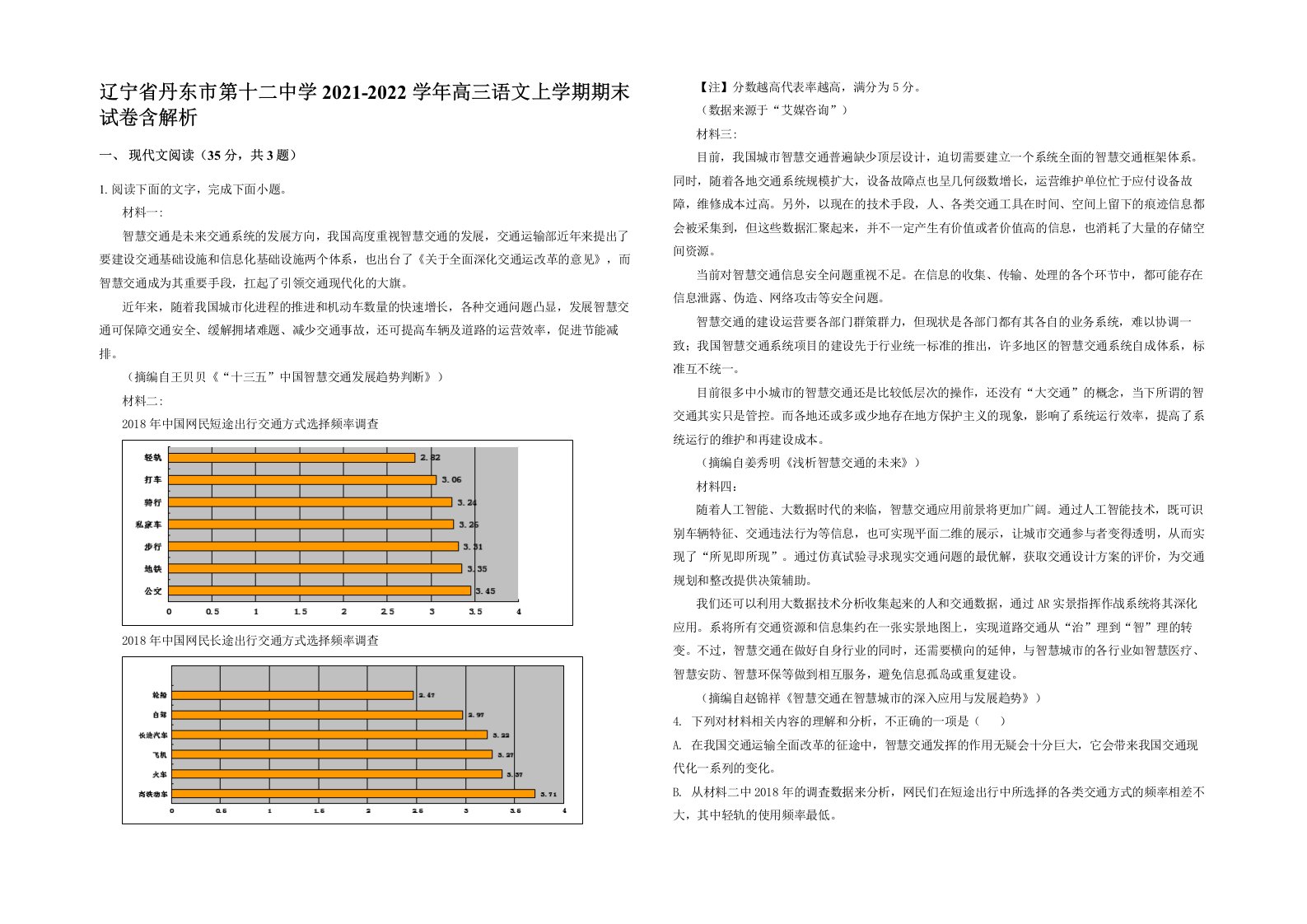 辽宁省丹东市第十二中学2021-2022学年高三语文上学期期末试卷含解析