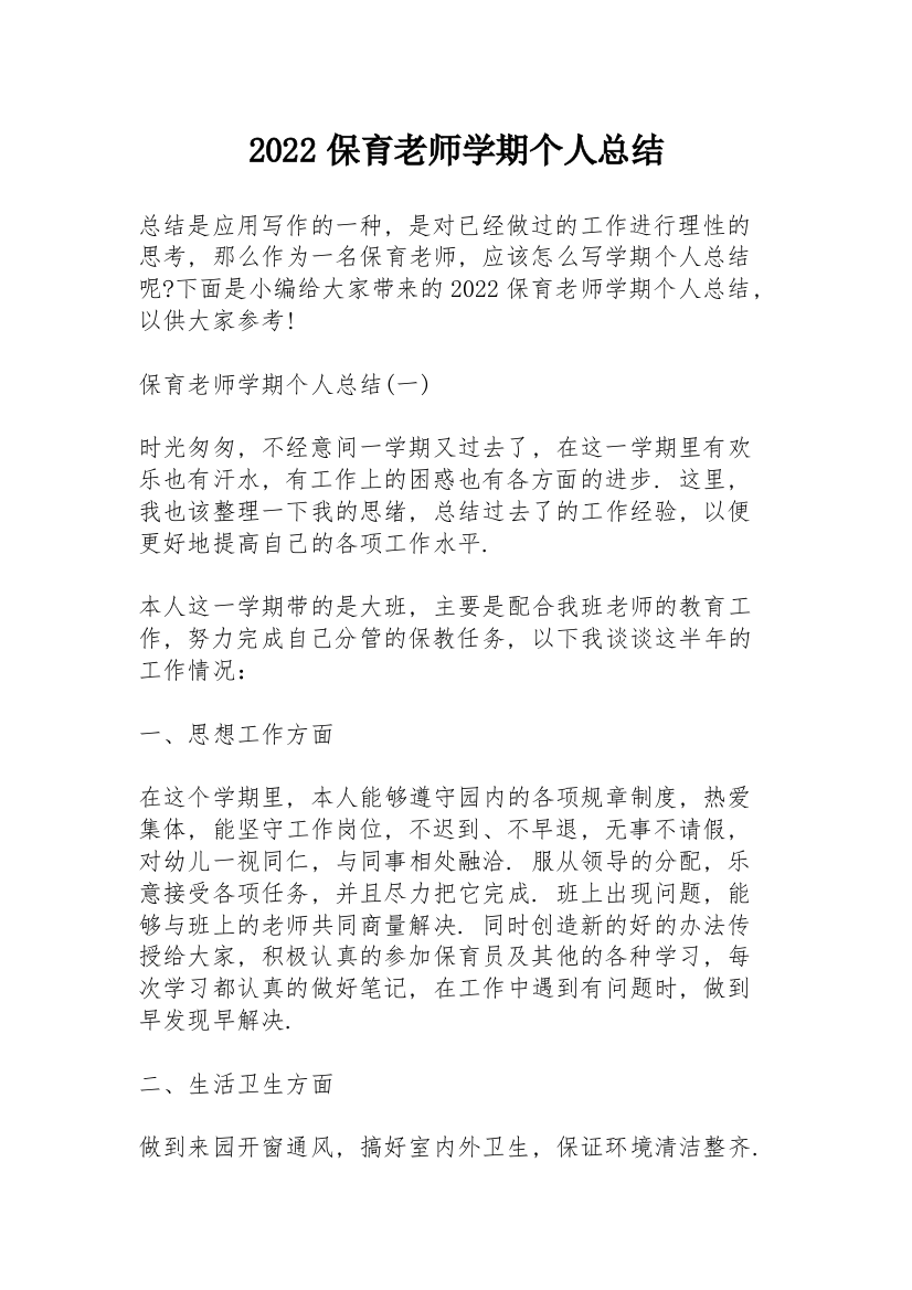 2022保育老师学期个人总结