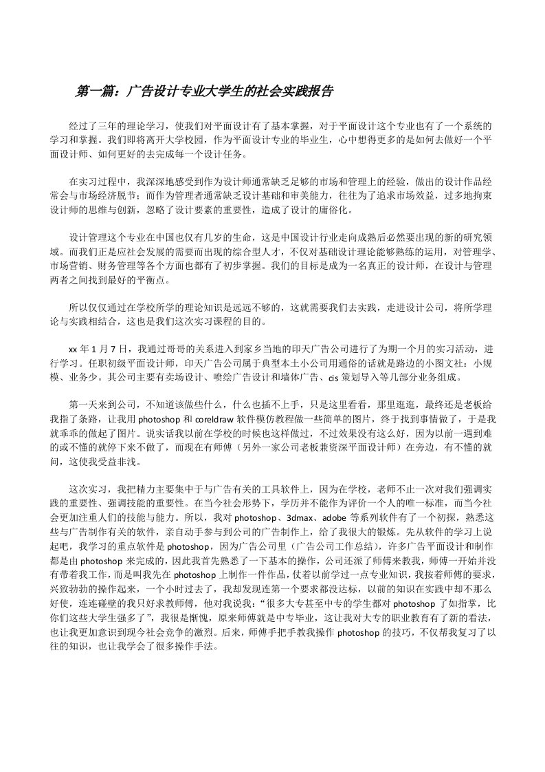 广告设计专业大学生的社会实践报告（共五篇）[修改版]