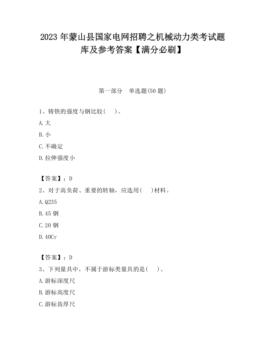 2023年蒙山县国家电网招聘之机械动力类考试题库及参考答案【满分必刷】