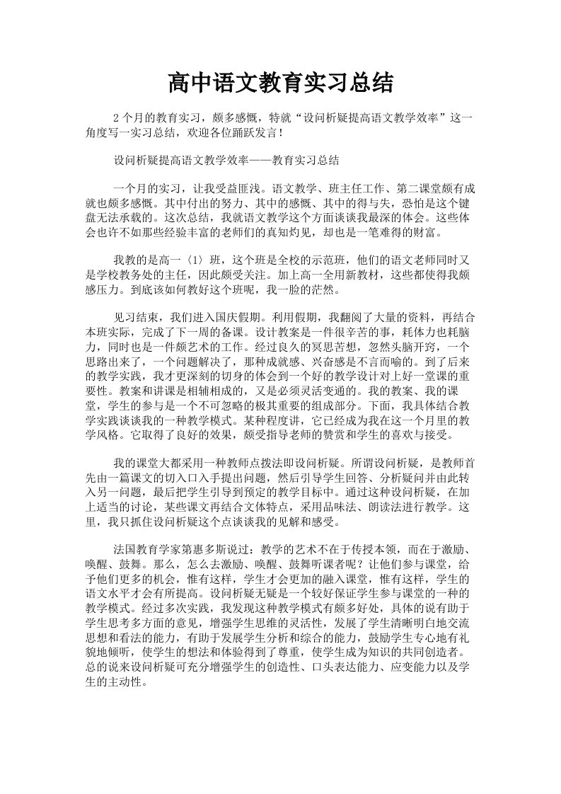 高中语文教育实习总结