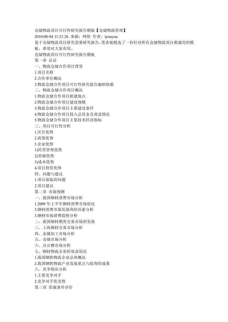 仓储物流的可行性分析报告
