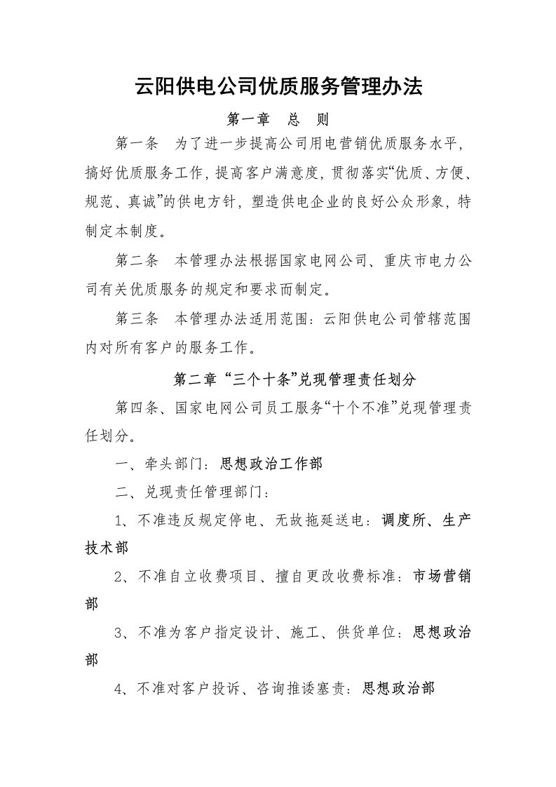 云阳供电公司优质服务管理办法