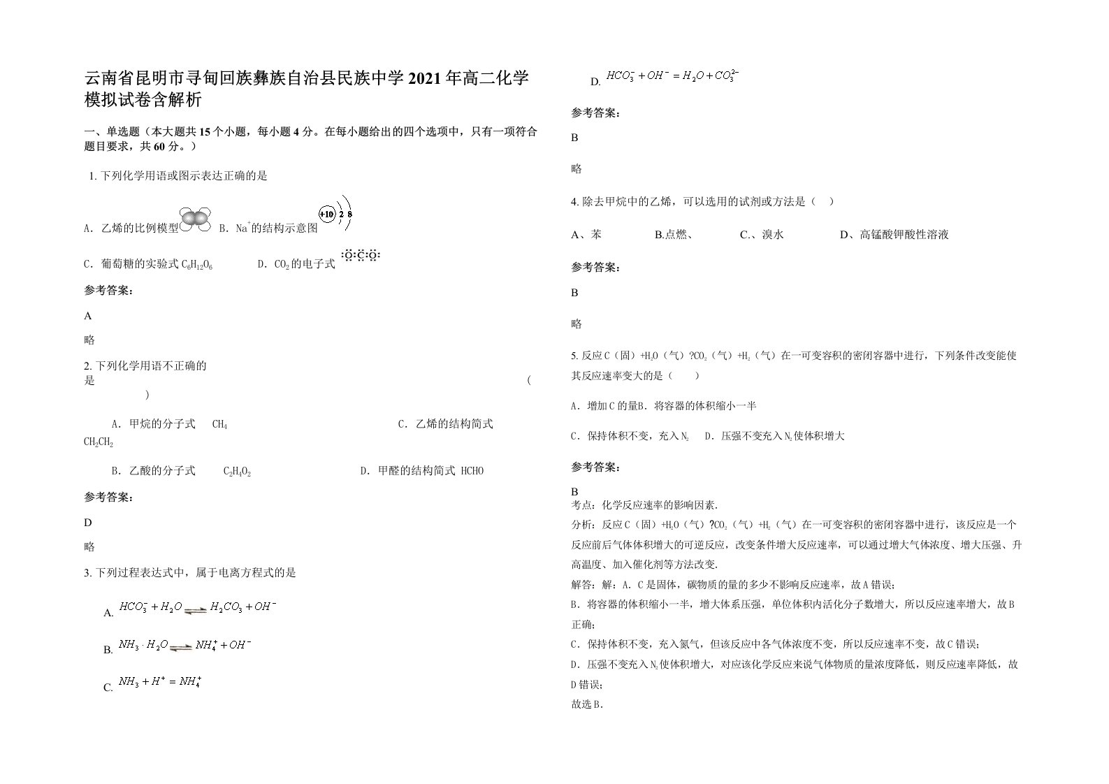 云南省昆明市寻甸回族彝族自治县民族中学2021年高二化学模拟试卷含解析