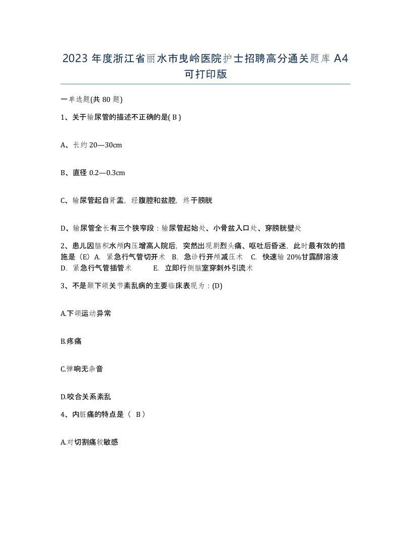 2023年度浙江省丽水市曳岭医院护士招聘高分通关题库A4可打印版