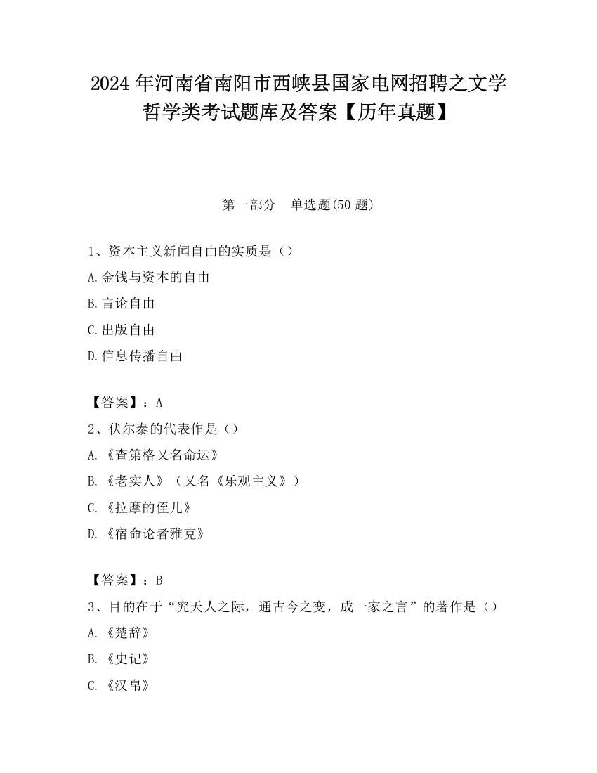 2024年河南省南阳市西峡县国家电网招聘之文学哲学类考试题库及答案【历年真题】