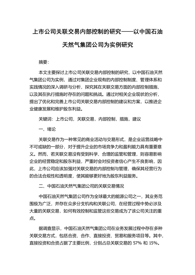 上市公司关联交易内部控制的研究——以中国石油天然气集团公司为实例研究