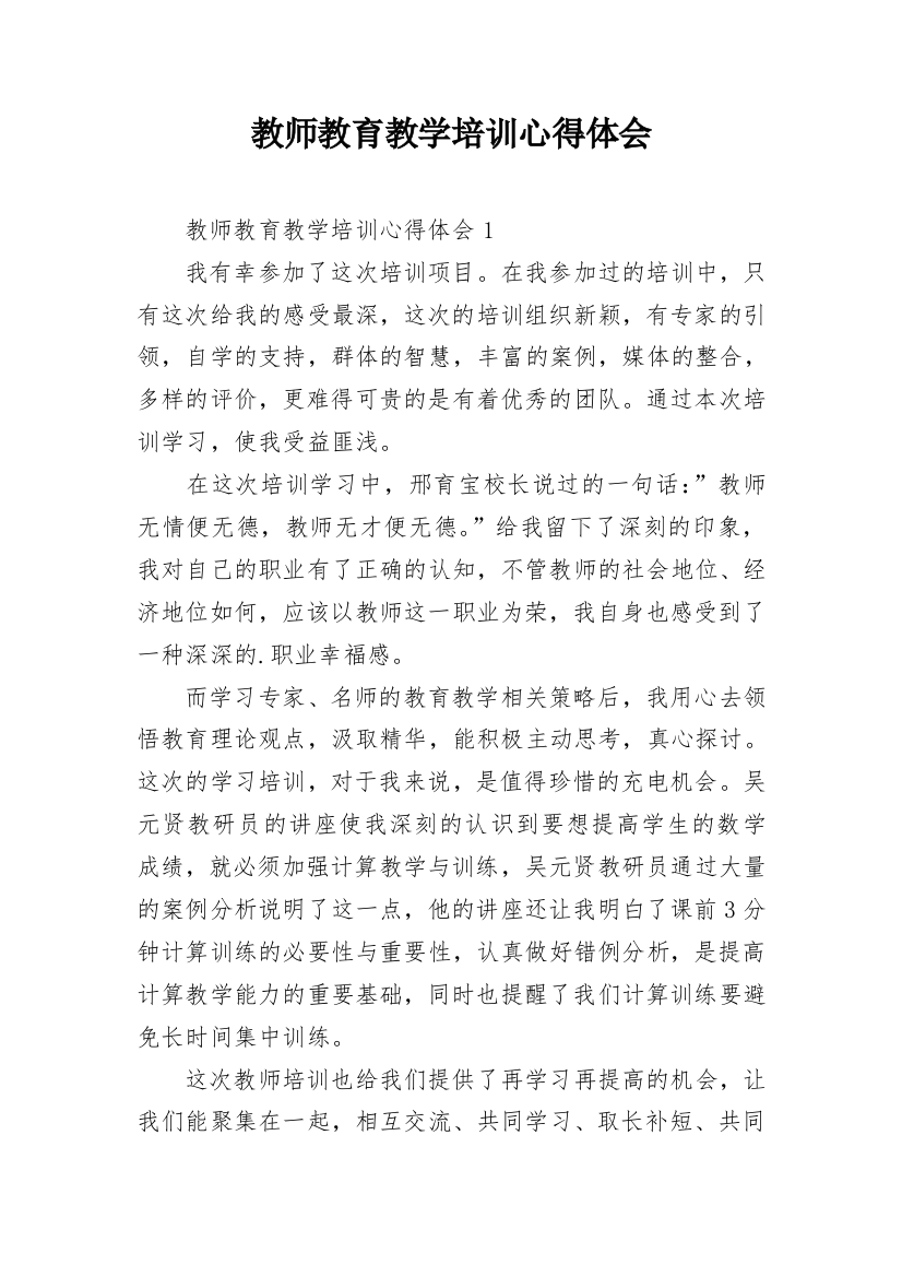 教师教育教学培训心得体会