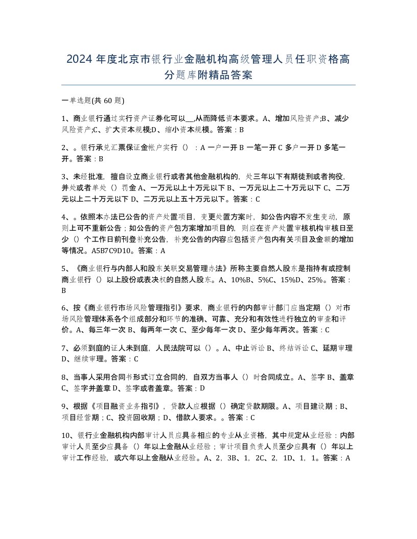 2024年度北京市银行业金融机构高级管理人员任职资格高分题库附答案