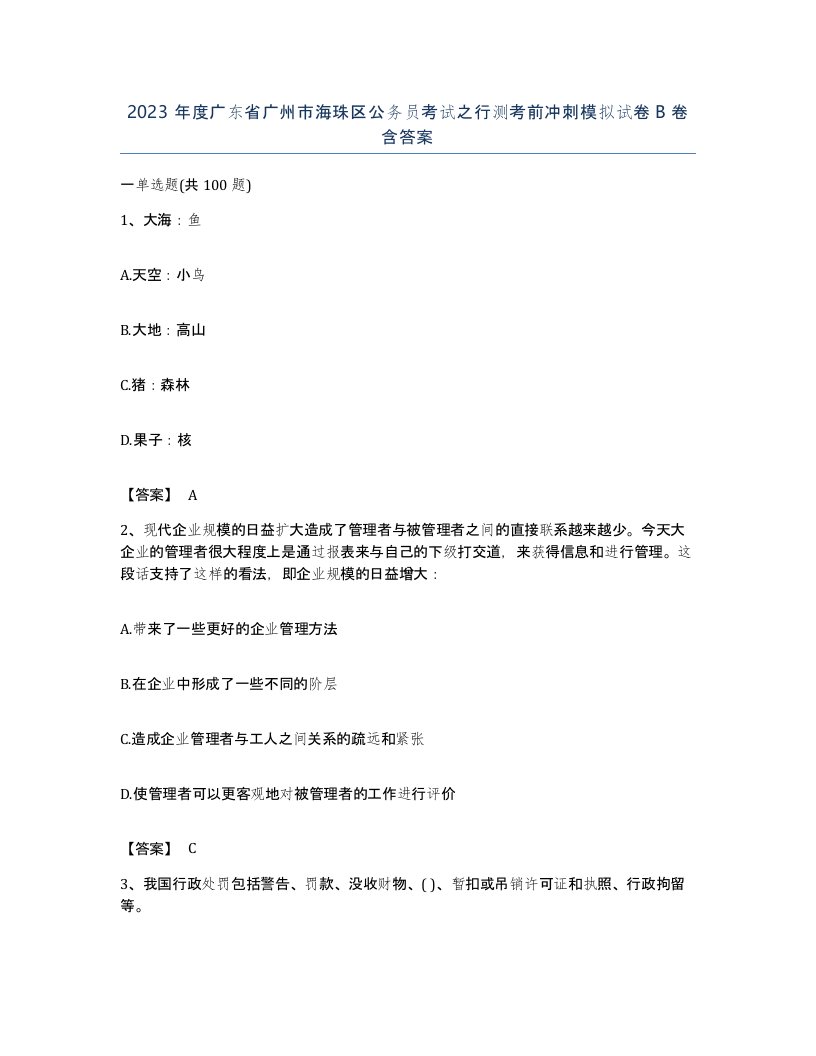 2023年度广东省广州市海珠区公务员考试之行测考前冲刺模拟试卷B卷含答案