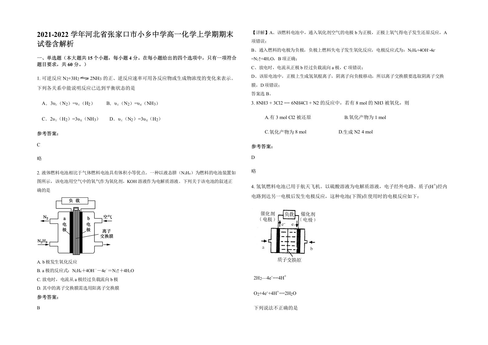 2021-2022学年河北省张家口市小乡中学高一化学上学期期末试卷含解析