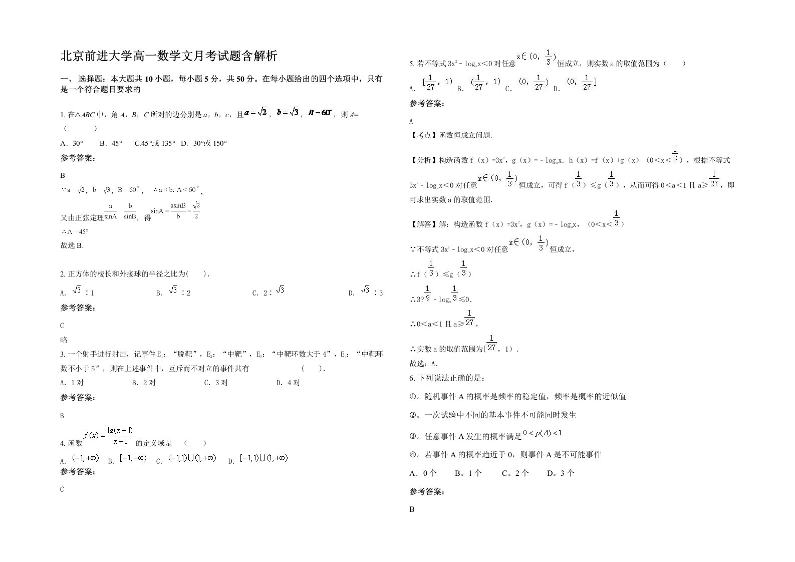 北京前进大学高一数学文月考试题含解析