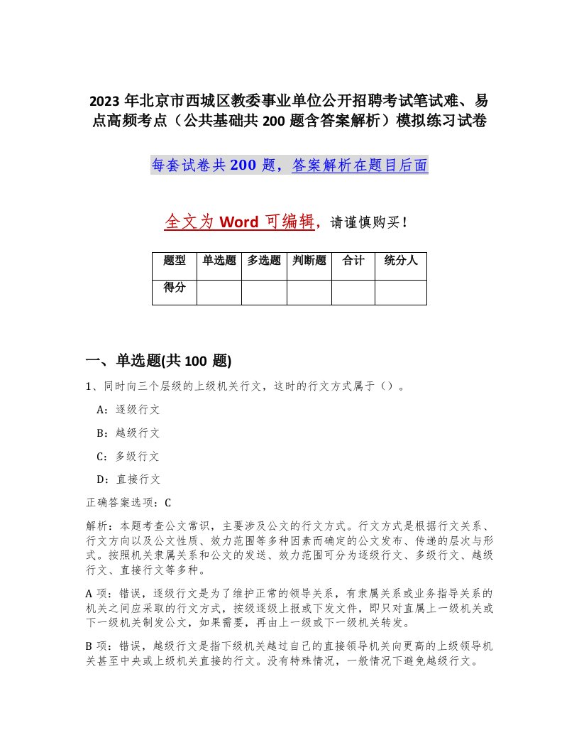 2023年北京市西城区教委事业单位公开招聘考试笔试难易点高频考点公共基础共200题含答案解析模拟练习试卷