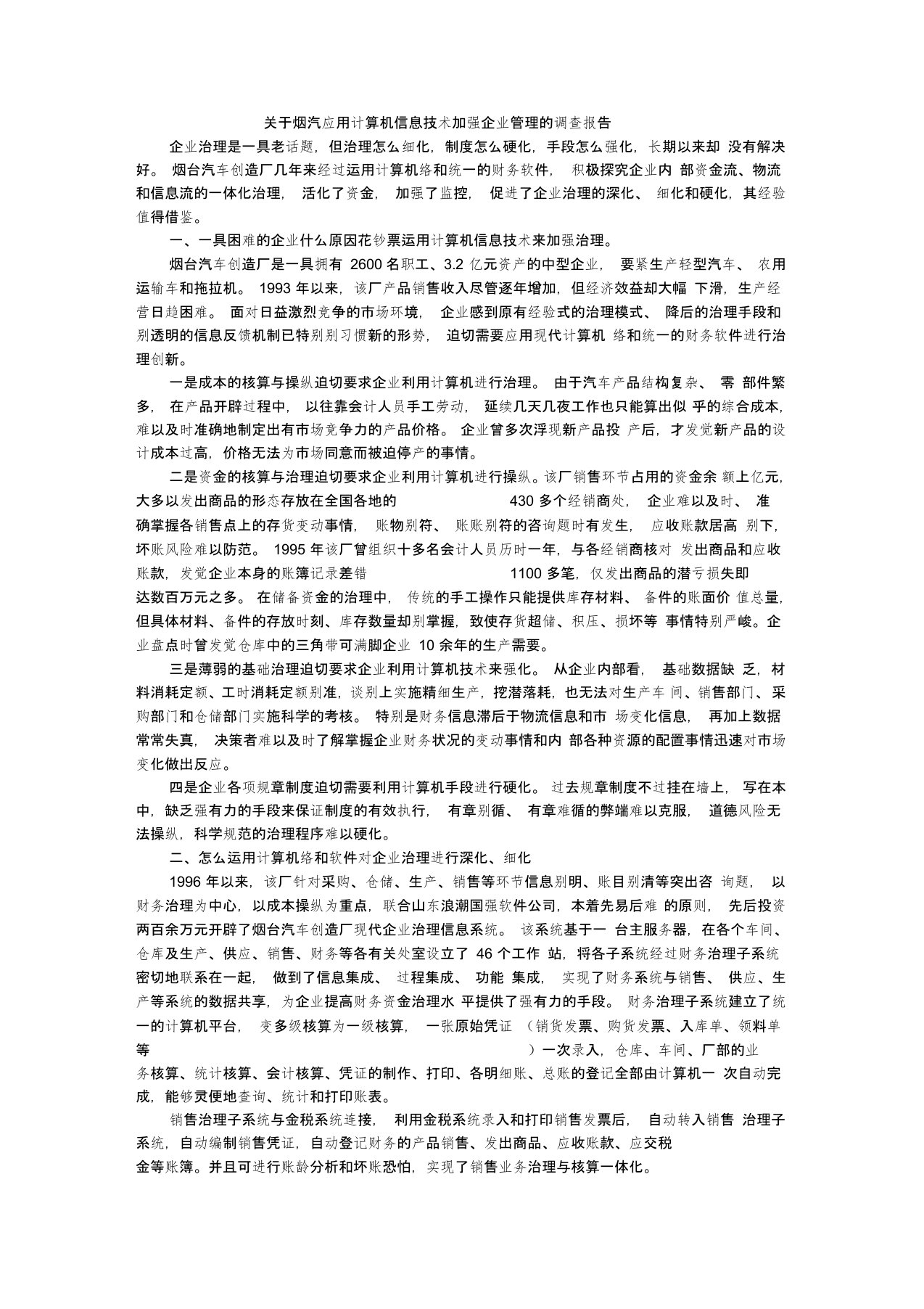 关于烟汽应用计算机信息技术加强企业管理的调查报告