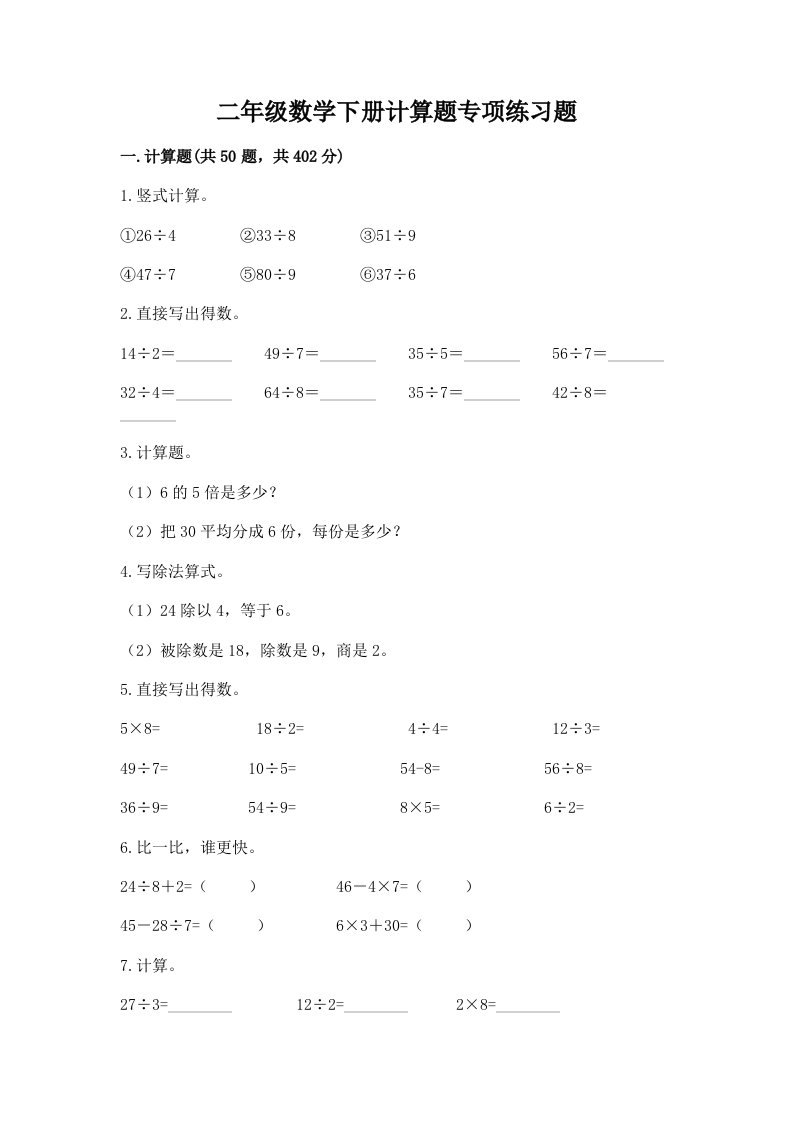 二年级数学下册计算题专项练习题加答案（黄金题型）