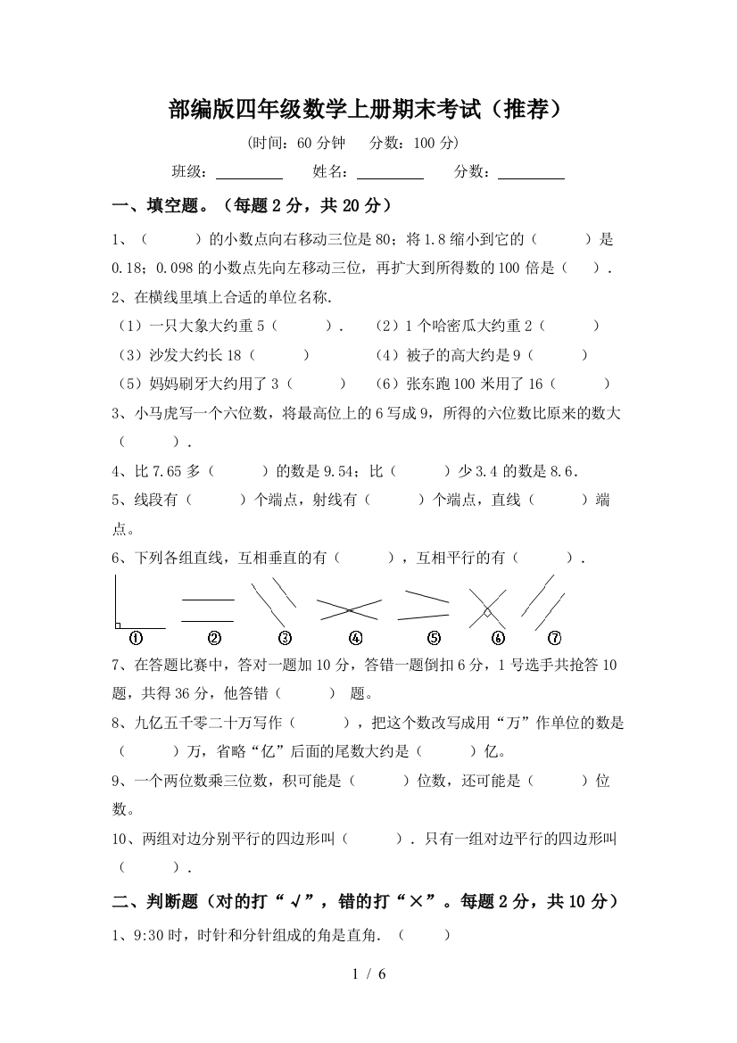 部编版四年级数学上册期末考试(推荐)