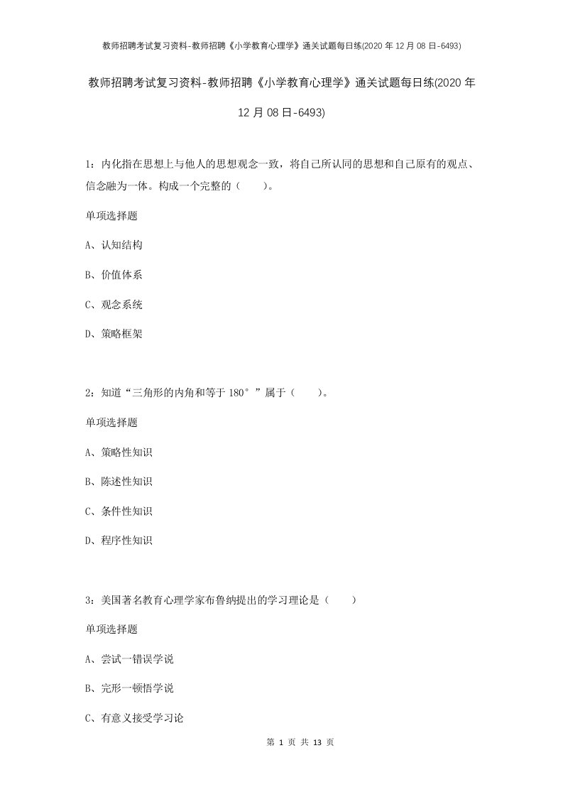 教师招聘考试复习资料-教师招聘小学教育心理学通关试题每日练2020年12月08日-6493