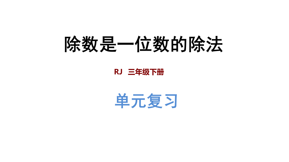 三年级下数课件-第2单元复习提升