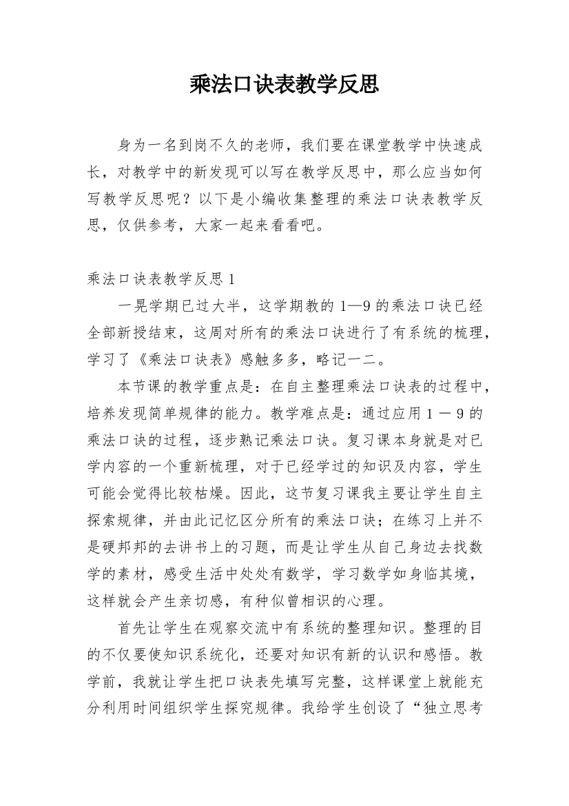 乘法口诀表教学反思_1