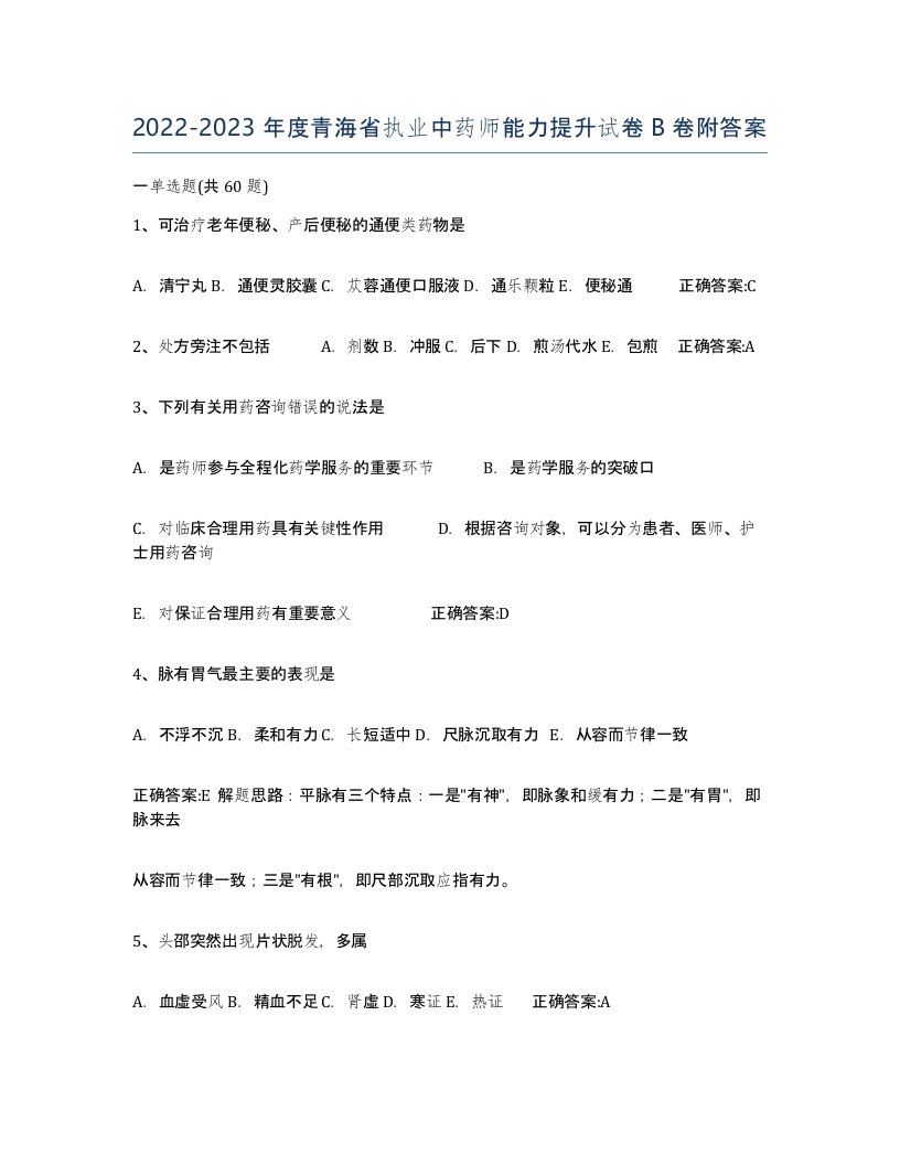 2022-2023年度青海省执业中药师能力提升试卷B卷附答案