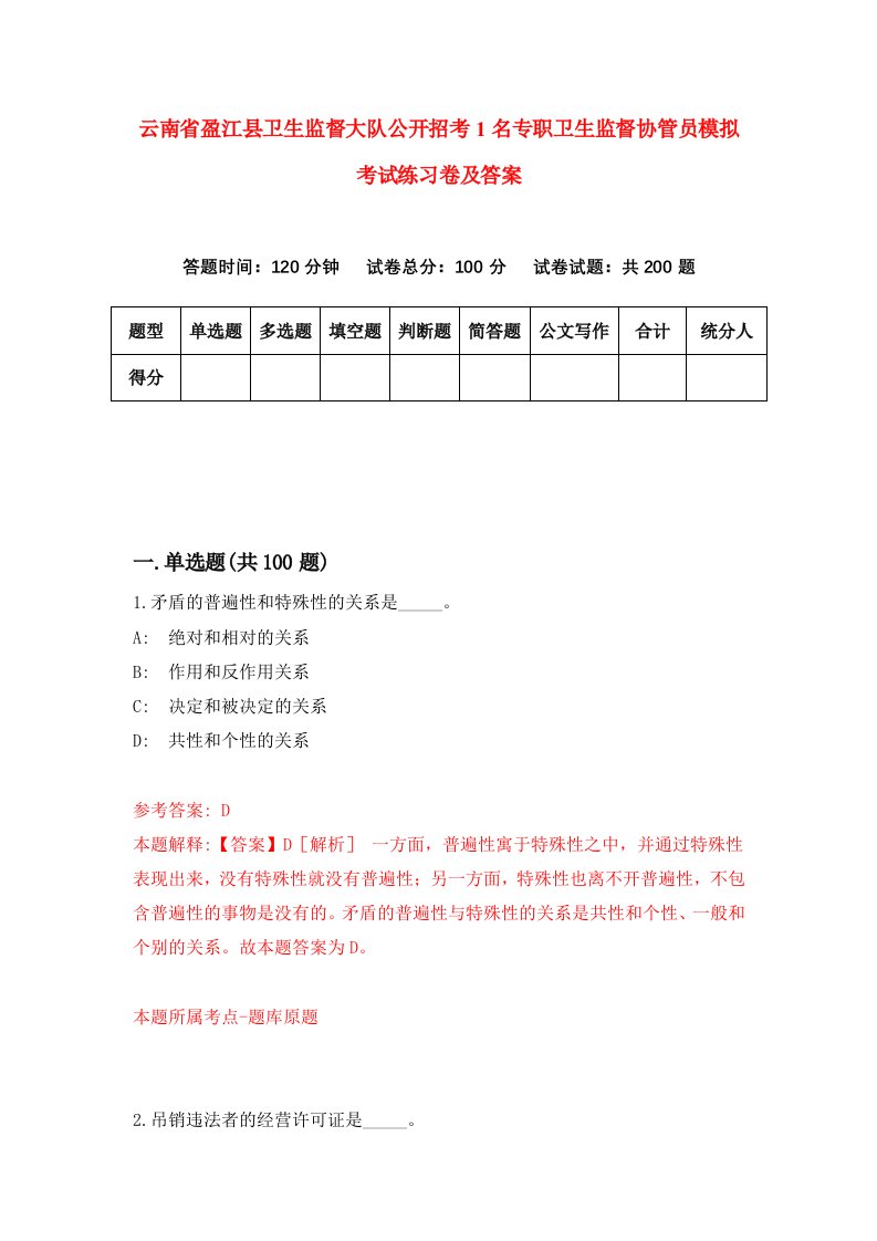 云南省盈江县卫生监督大队公开招考1名专职卫生监督协管员模拟考试练习卷及答案第5期