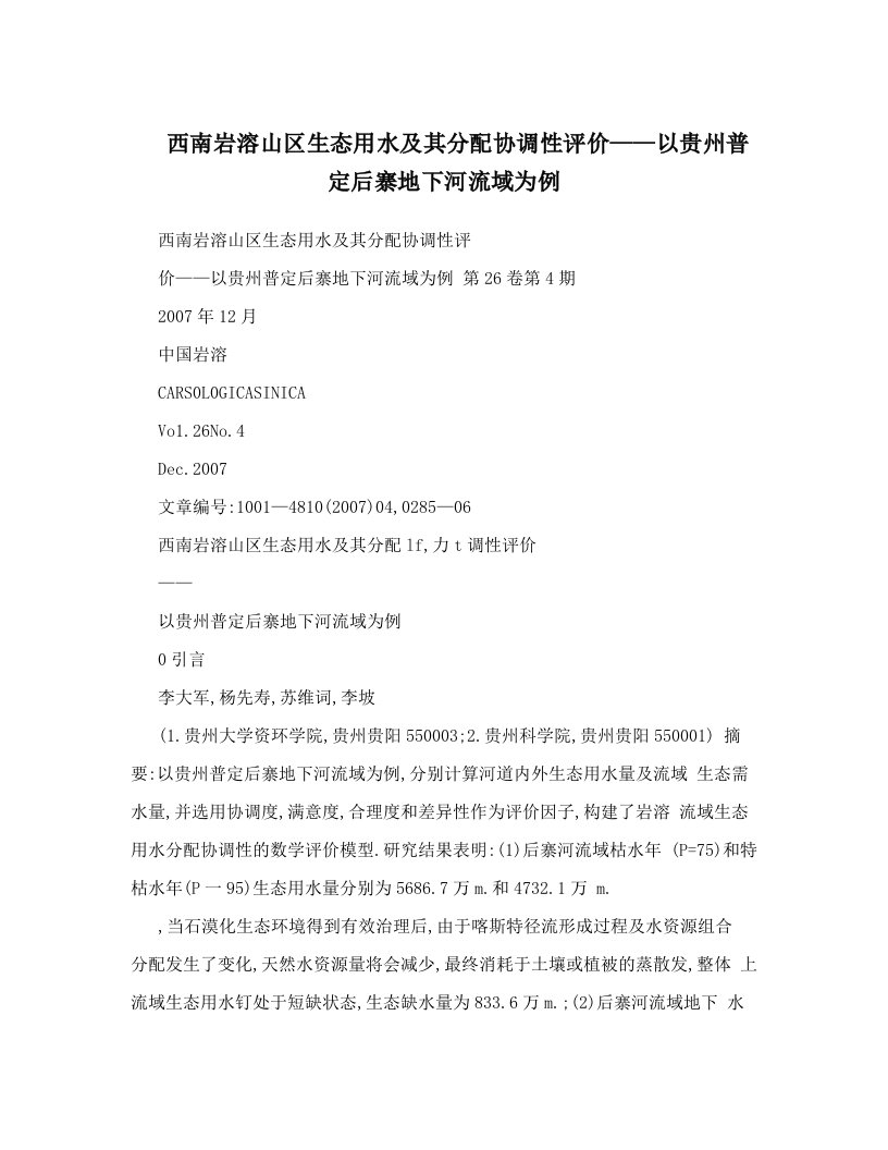 西南岩溶山区生态用水及其分配协调性评价——以贵州普定后寨地下河流域为例