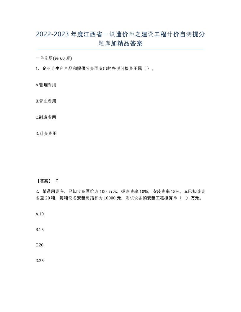 2022-2023年度江西省一级造价师之建设工程计价自测提分题库加答案