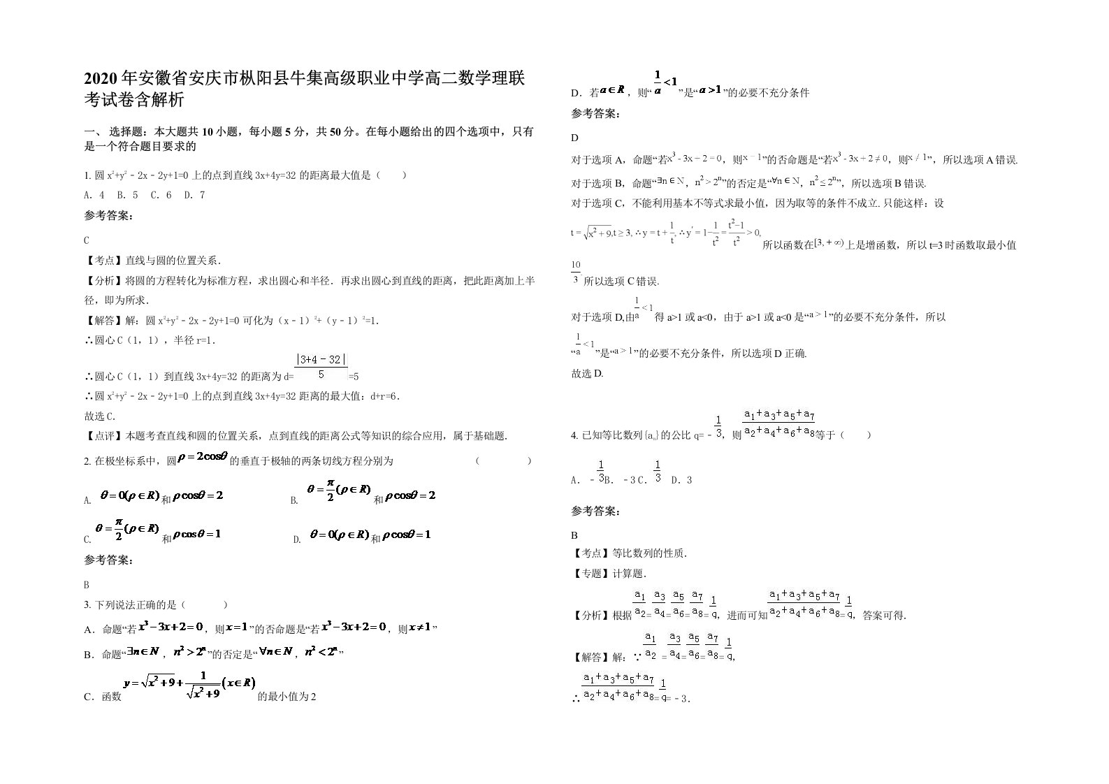 2020年安徽省安庆市枞阳县牛集高级职业中学高二数学理联考试卷含解析