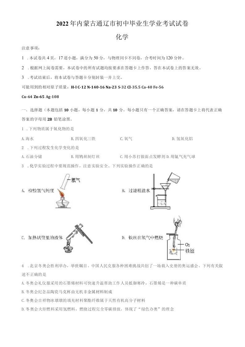 2022年内蒙古通辽市中考化学真题卷（含答案与解析）