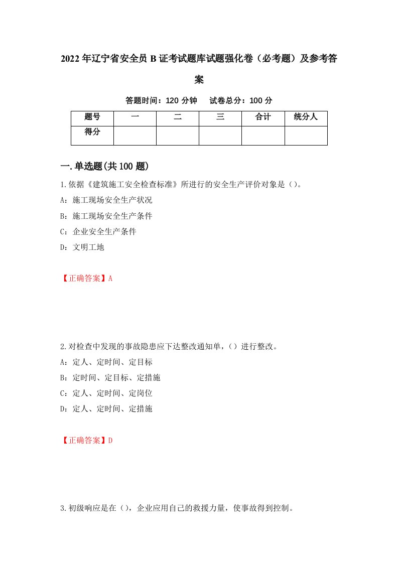 2022年辽宁省安全员B证考试题库试题强化卷必考题及参考答案65