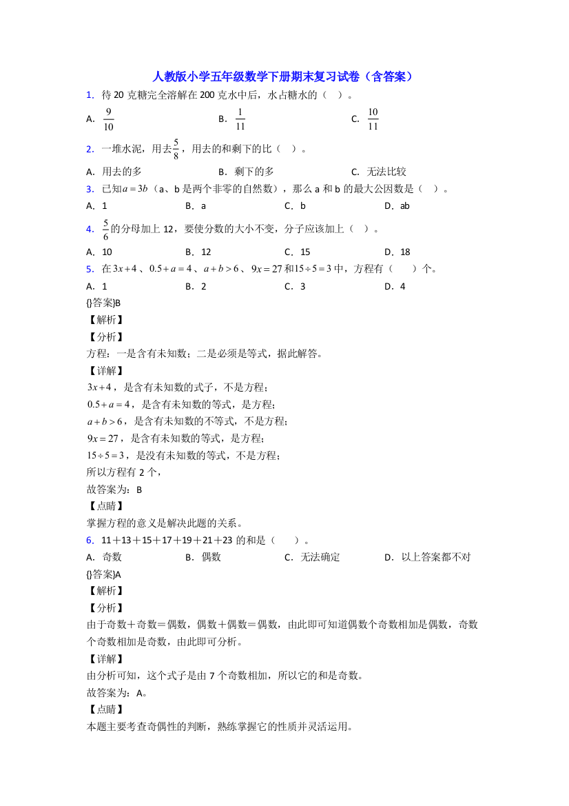 人教版小学五年级数学下册期末复习试卷(含答案)