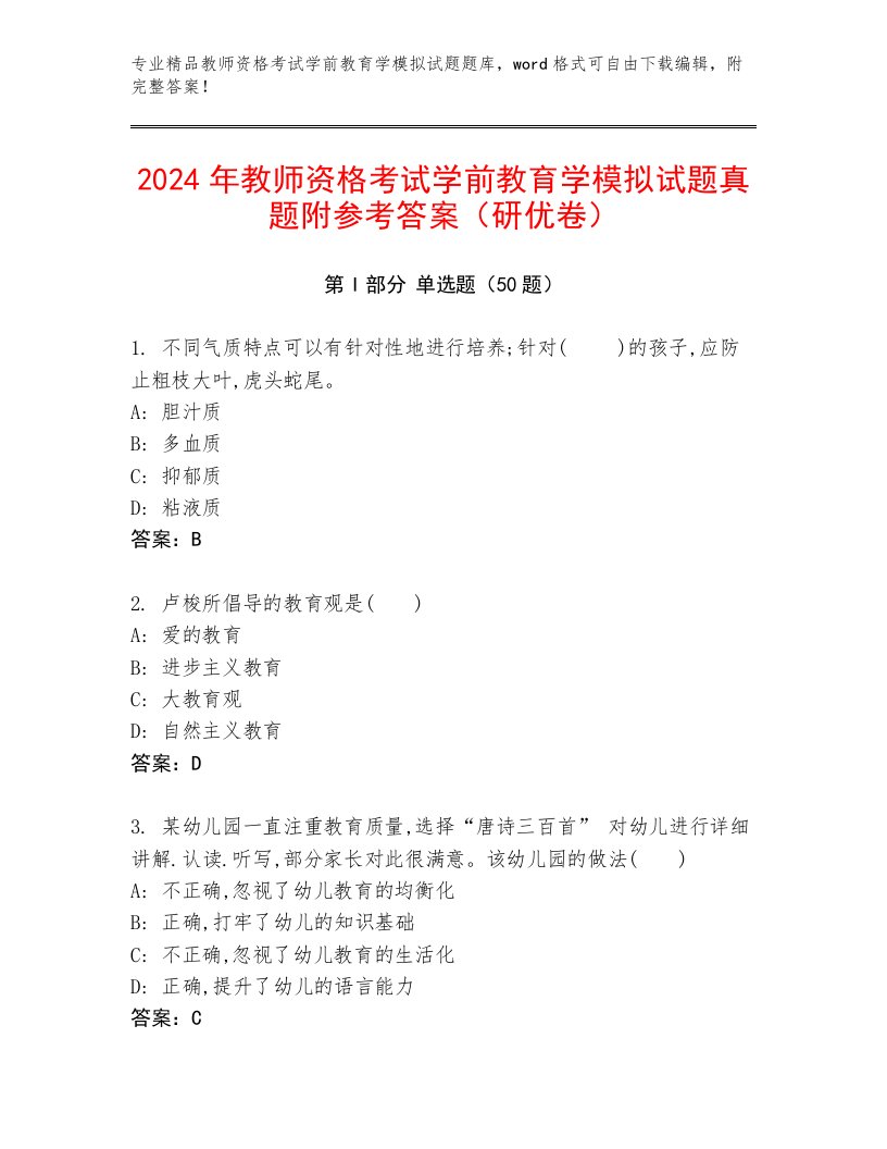 2024年教师资格考试学前教育学模拟试题真题附参考答案（研优卷）